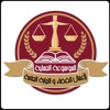 موسوعة القضاء