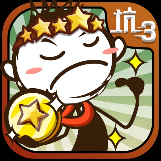 史小坑的爆笑生活3app icon图