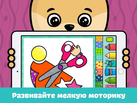 Раскраска: рисование для детей для iPad