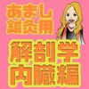 あまし鍼灸用 解剖学内臓編問題集