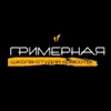 Гримерная