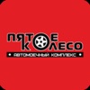 Пятое колесо - автомойка