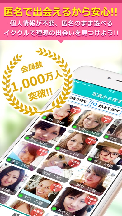 出会いはイククル(公式アプリ)のスクリーンショット1