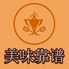 美味靠譜
