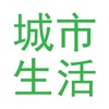 城市生活