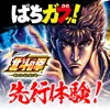 ぱちガブッ! パチスロ北斗の拳 新伝説創造チャレンジゲーム