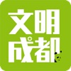 文明成都