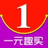 一元趣买 iOS App