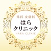 美容外科 はらクリニック
