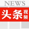 头条视频 - 你关注的头条新闻平台