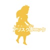 アリスクリニック