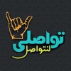 تواصلي