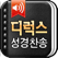 디럭스성경찬송