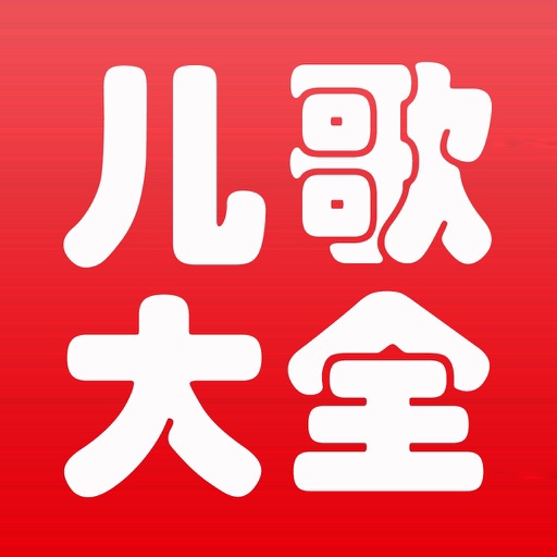 儿歌大全高清合集app icon图