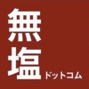 国内最大級減塩食品専門店 無塩ドットコム