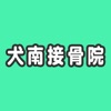 犬南接骨院 公式アプリ