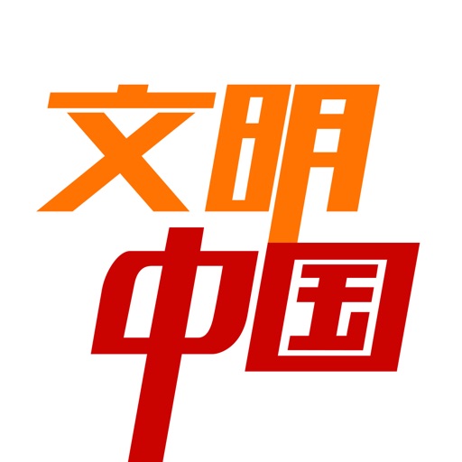 文明中国app icon图