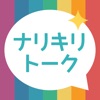 有名人診断とチャットアプリ - ナリキリトーク
