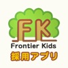 フロンティアキッズ