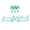 أكلة الدار