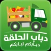 دباب الحلقة