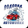 Водопад - автомойка
