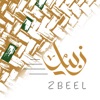 زبيل