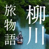 柳川旅物語