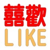 囍歡嫁妝寢飾.找我就對了