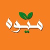 Miwah - ميوه