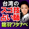 今台湾NO.1占いと噂【凄腕占い師・龍羽ワタナベ】