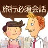 通じる英語 旅行英会話