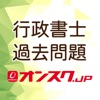 2017年版 行政書士 過去問 一問一答アプリ オンスクJP