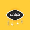 شيلات ٢٠١٨ - اكثر من ١٠٠٠ شيلة