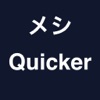 メシQuicker - あなたにおすすめのランチを