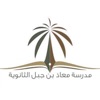 مدرسة معاذ بن جبل الثانوية