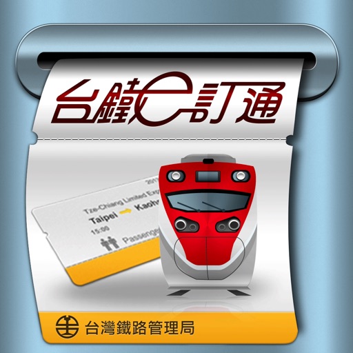 台鐵e訂通