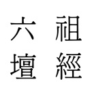 六祖壇經 logo