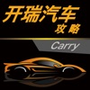 汽车攻略for开瑞汽车