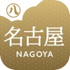 名古屋の文化財ガイドアプリで楽しく散策!魅力を再発見!