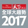 2017 全球大趨勢 The World in 2017