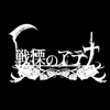 戦慄のアテナ - 公式アプリ