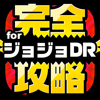 ジョジョDR完全攻略 for ジョジョの奇妙な冒険 ダイヤモンドレコーズ - Yuki Kato