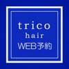 trico hair web予約