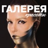 Галерея красоты, журнал