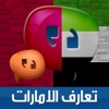 تعارف الإمارات
