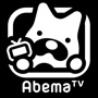 AbemaTV-インターネットテレビ局