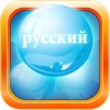 Russian Bubble Bath : Learn Russian (Desktop)
