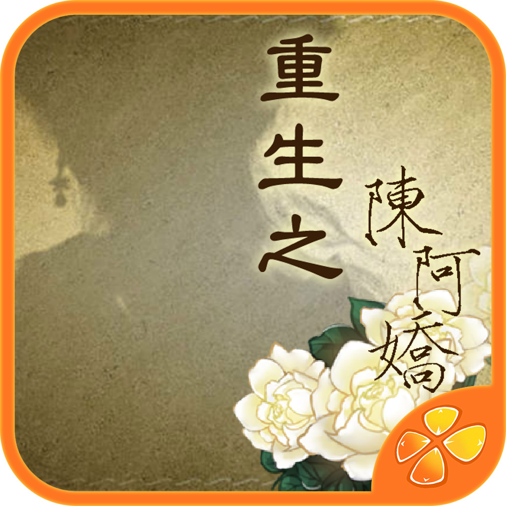 重生之陈阿娇-橙光游戏 App Icon