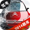 駕攷通2014